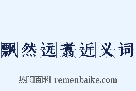 飘然远翥近义词是什么意思的图片